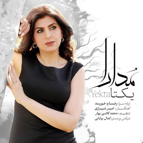 دانلود آهنگ یکتا صبوحیان به نام مدارا